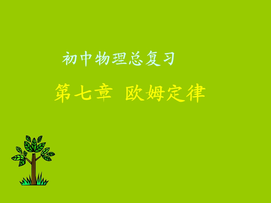 中考物理总复习-欧姆定律.ppt_第1页