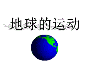 人教版地理必修一第一章第三节地球的运动.ppt