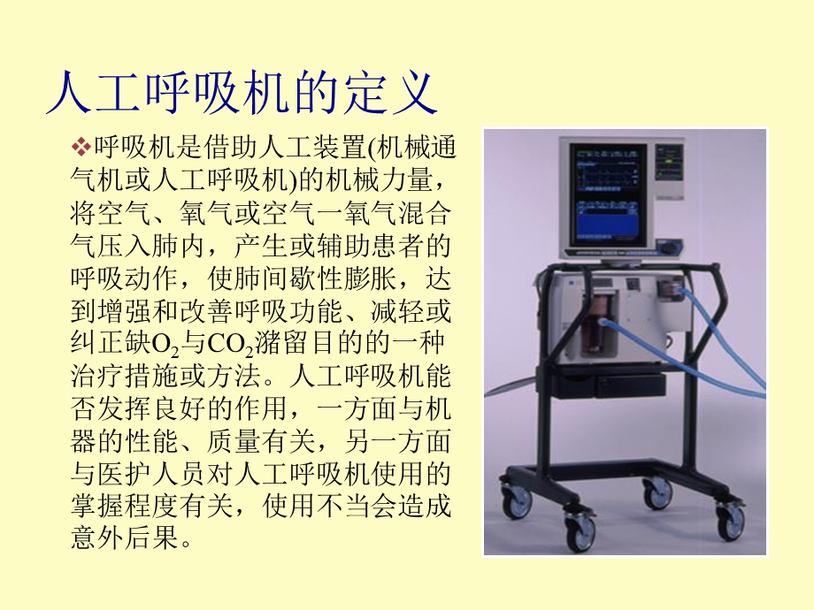 人工呼吸机的使用.ppt_第3页