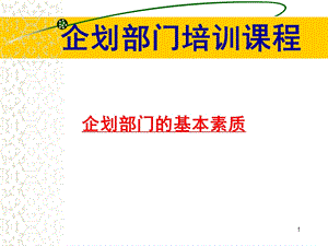 企划部门培训课程.ppt