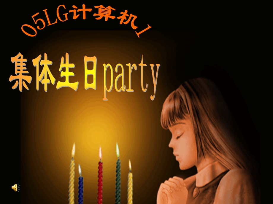 主题班会《集体生日party》PPT课件.ppt_第1页