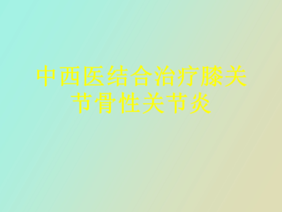 中医治疗骨性关节炎.ppt_第1页