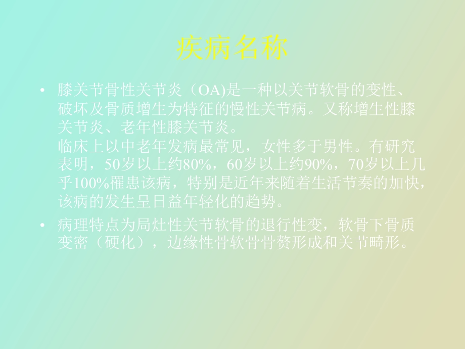 中医治疗骨性关节炎.ppt_第2页