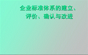 企业标准体系培训评价确认.ppt