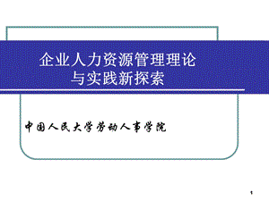 企业人力资源管理理论与实践新探索.ppt