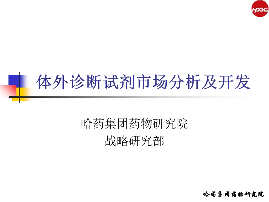 体外诊断试剂市场分析及开发.ppt_第1页