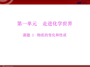 人教版化学第1单元课题1物质的变化和性质.ppt