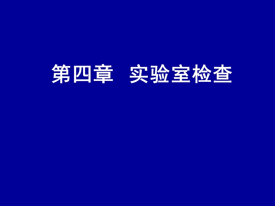 临床血液学检查.ppt_第1页