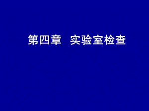 临床血液学检查.ppt