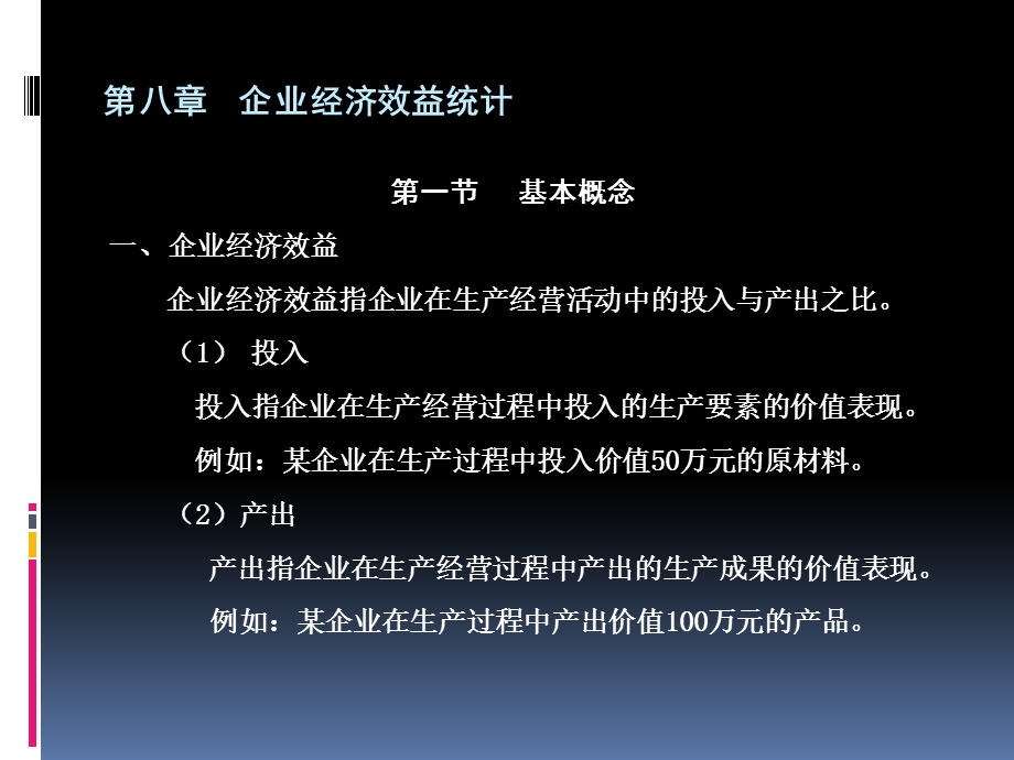 企业经济效益统计.ppt_第1页