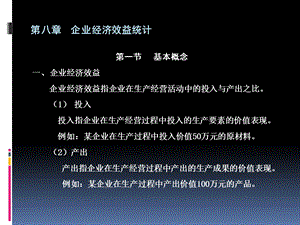 企业经济效益统计.ppt