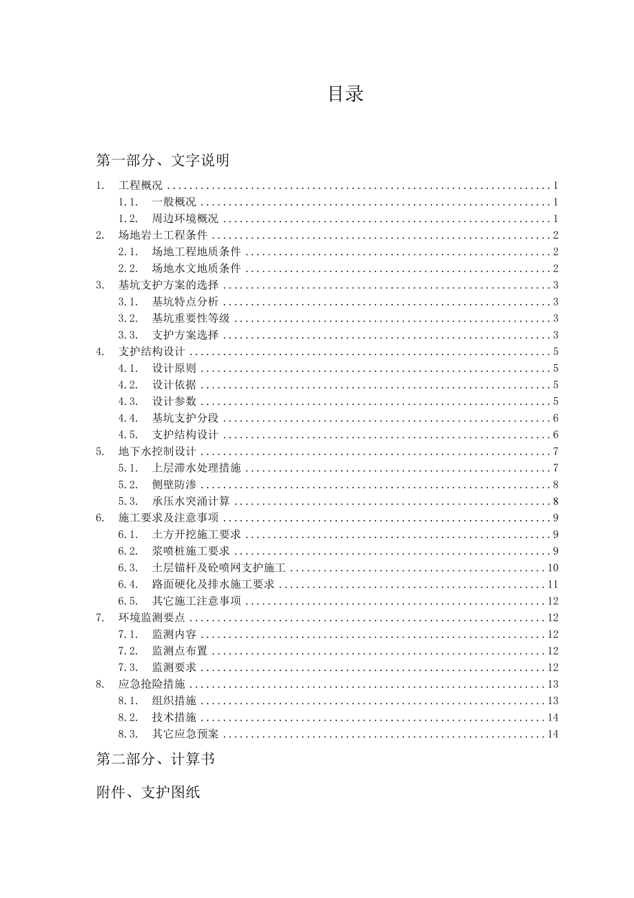 [湖北]复合喷锚基坑支护施工方案.doc_第2页