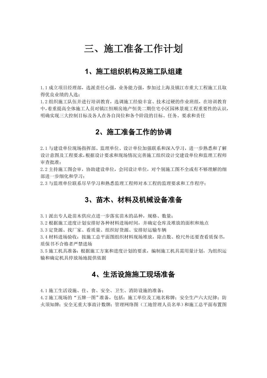 [江苏]某小区园林施工组织设计.doc_第3页