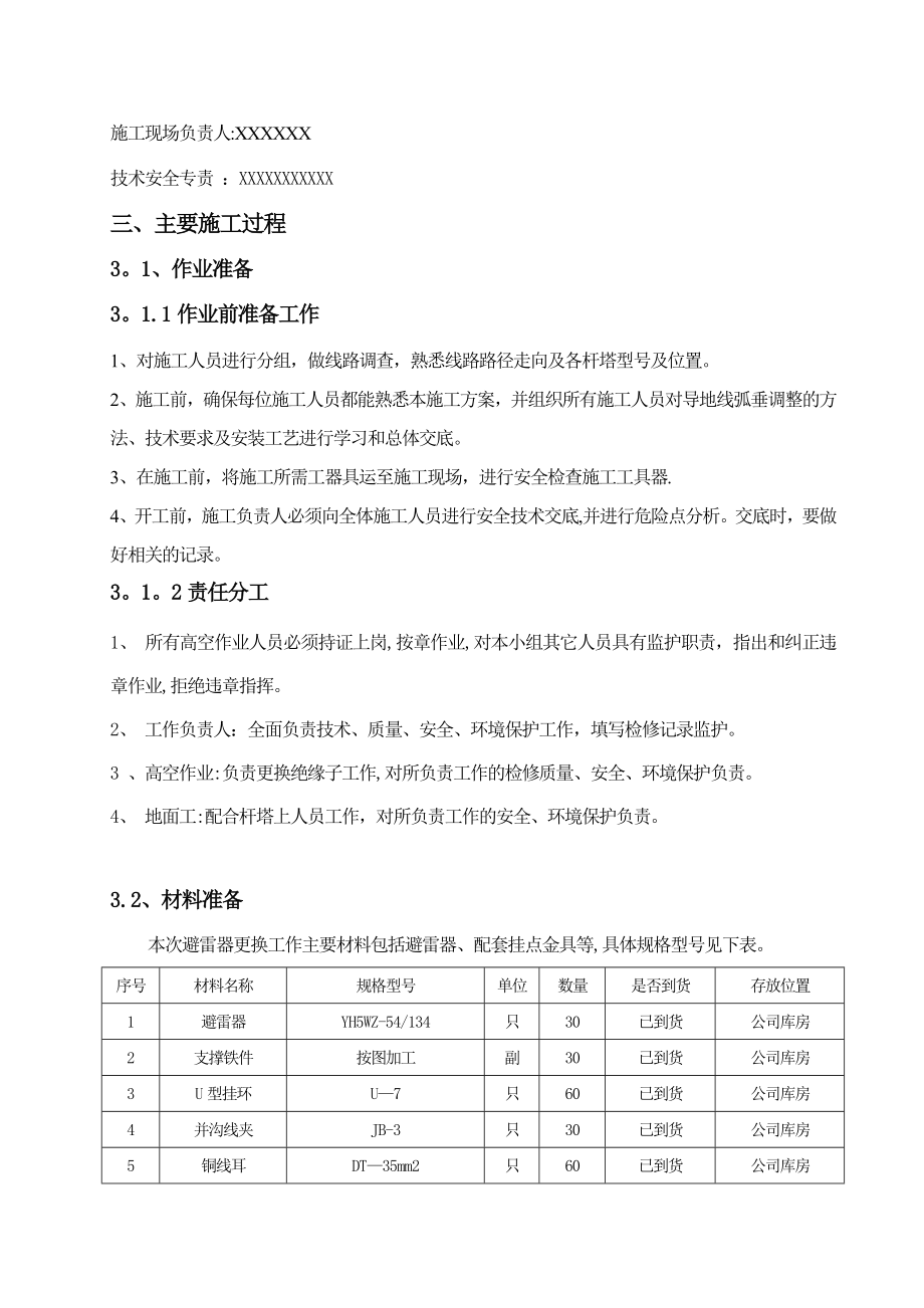 【施工方案】35kVXXx线架空送电线路改造加装防雷接地装置施工方案.doc_第3页