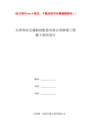 【完整版】西站交通枢纽配套市政公用桥梁工程施工组织设计.doc