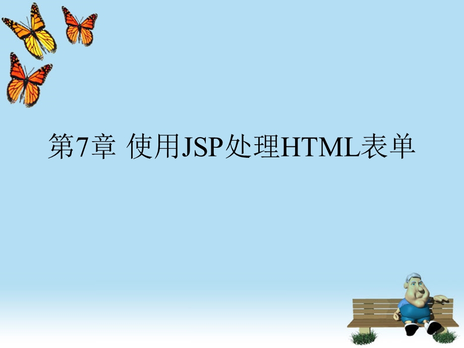 使用JSP处理HTML表单.ppt_第1页