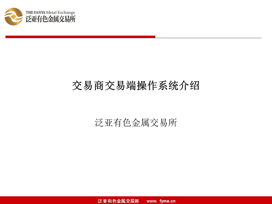 交易商交易端操作系统介绍.ppt_第1页