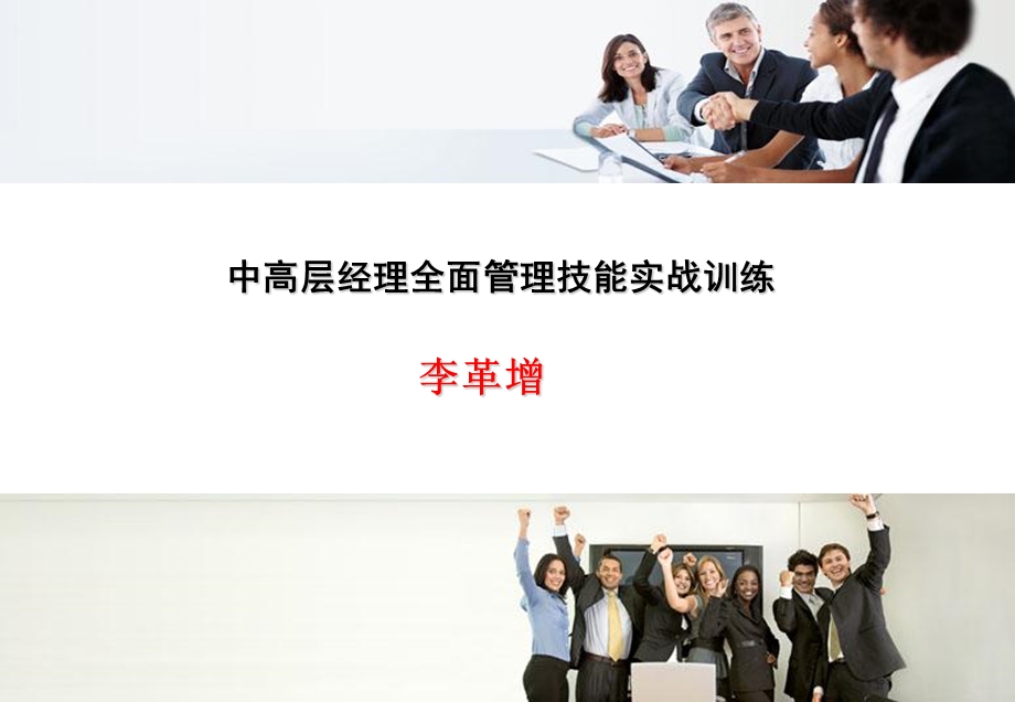 中高层经理管理技能提升训练.ppt_第1页