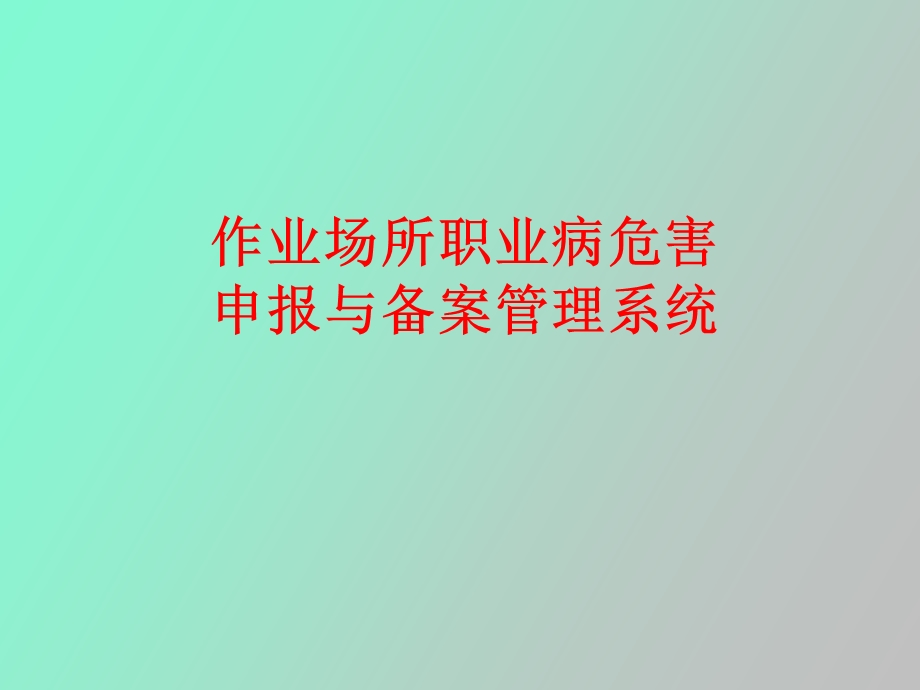 作业场所危害申报讲解.ppt_第1页