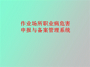 作业场所危害申报讲解.ppt