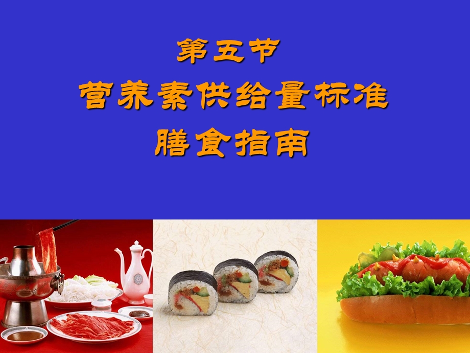 五节营养素供给量标准膳食指南.ppt_第1页