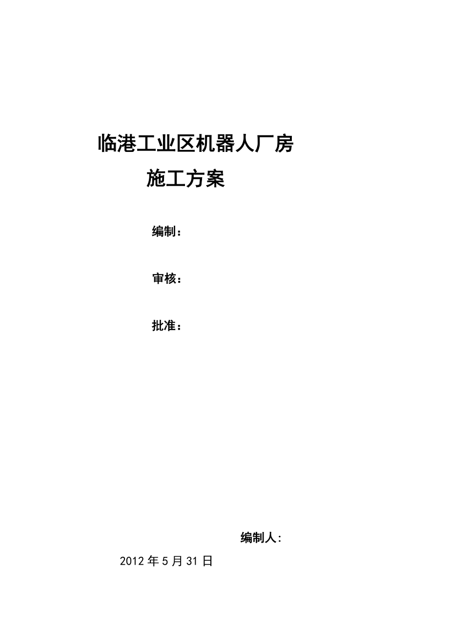 【施工管理】门式钢架结构施工方案.doc_第1页