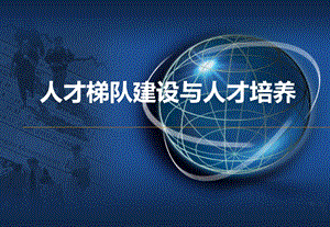 人员盘点、人才梯队建设与具体培养方案.ppt