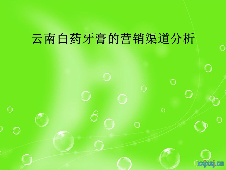 云南白牙牙膏的营销渠道设计.ppt_第1页