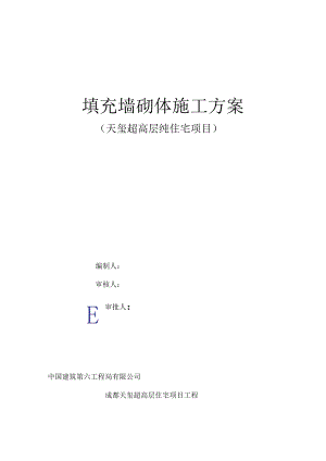 【施工方案】填充墙砌体【安全施工方案】.docx