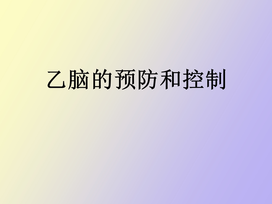 乙脑预防和控制.ppt_第1页