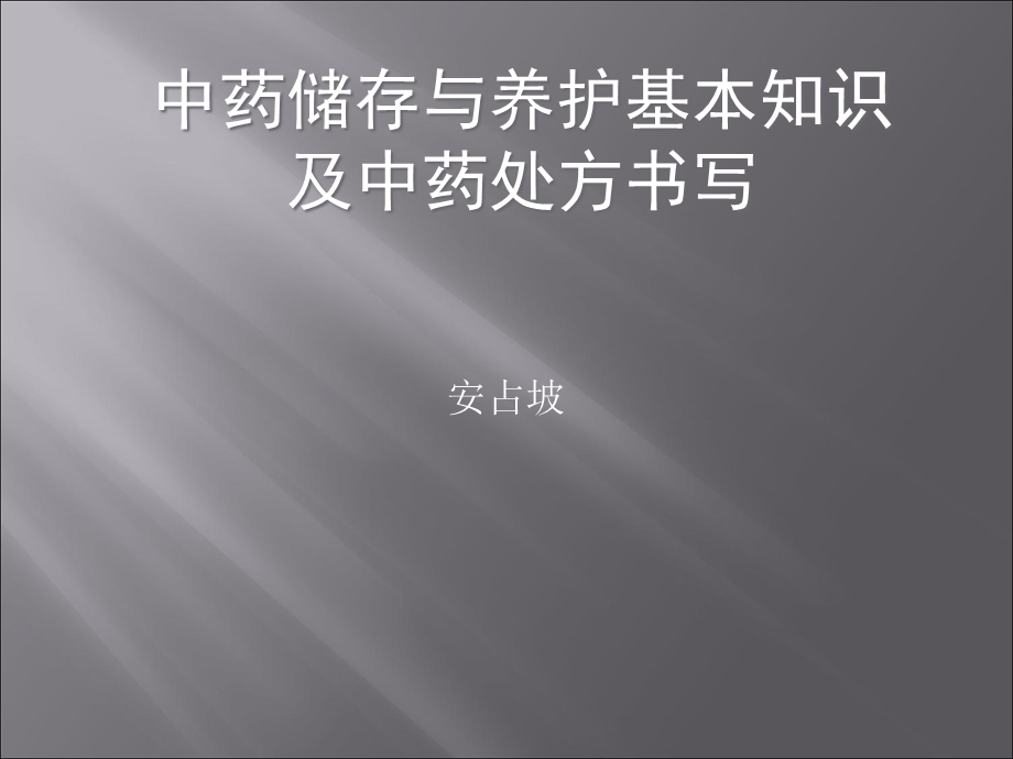 中药储存与养护基本知识.ppt_第1页