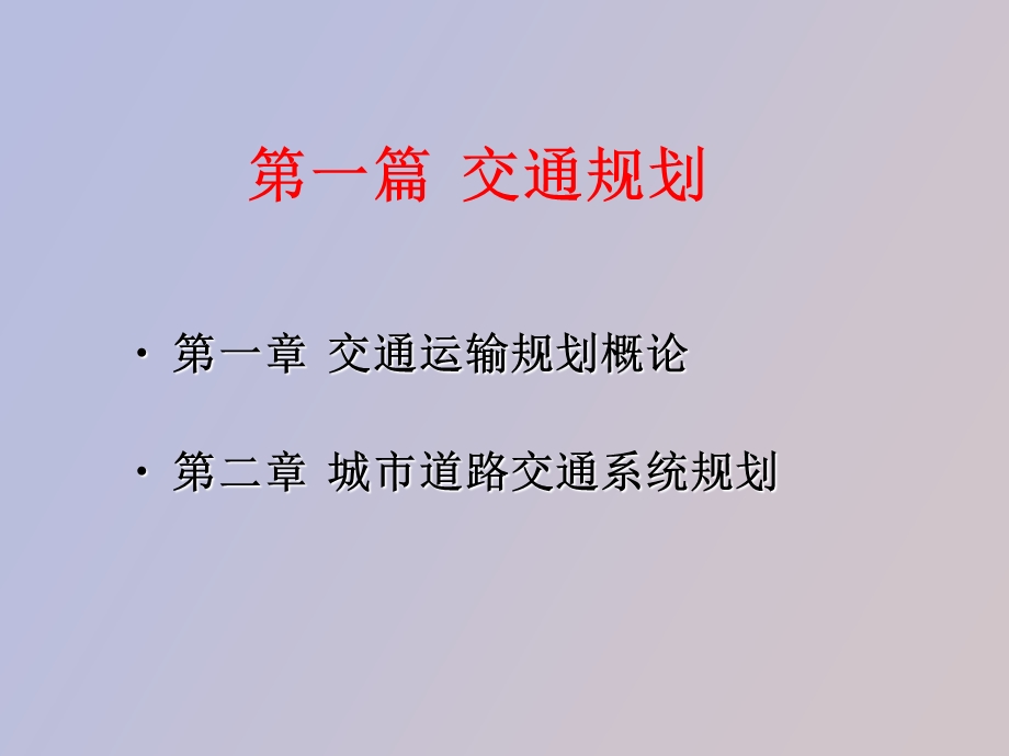 交通运输工程学第一篇交通规划.ppt_第1页