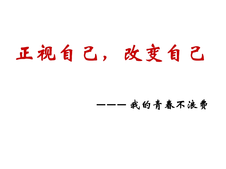 人教版道德与法治《认识自己》课件.ppt_第1页