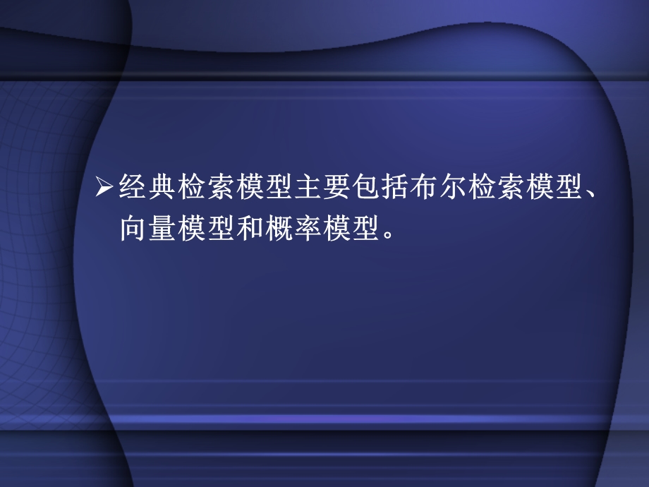 信息检索课件-4信息检索模型及技术.ppt_第2页