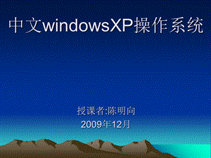 中文windowsXP操作系统.ppt