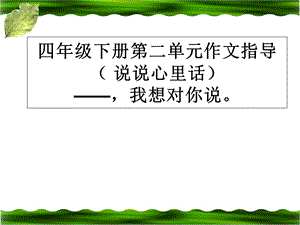 作文指导《-我想对你说》课件.ppt