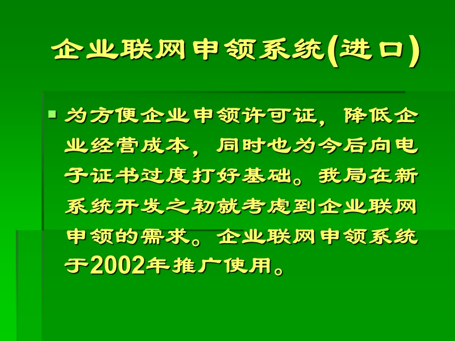 企业联网申领系统进口.ppt_第1页