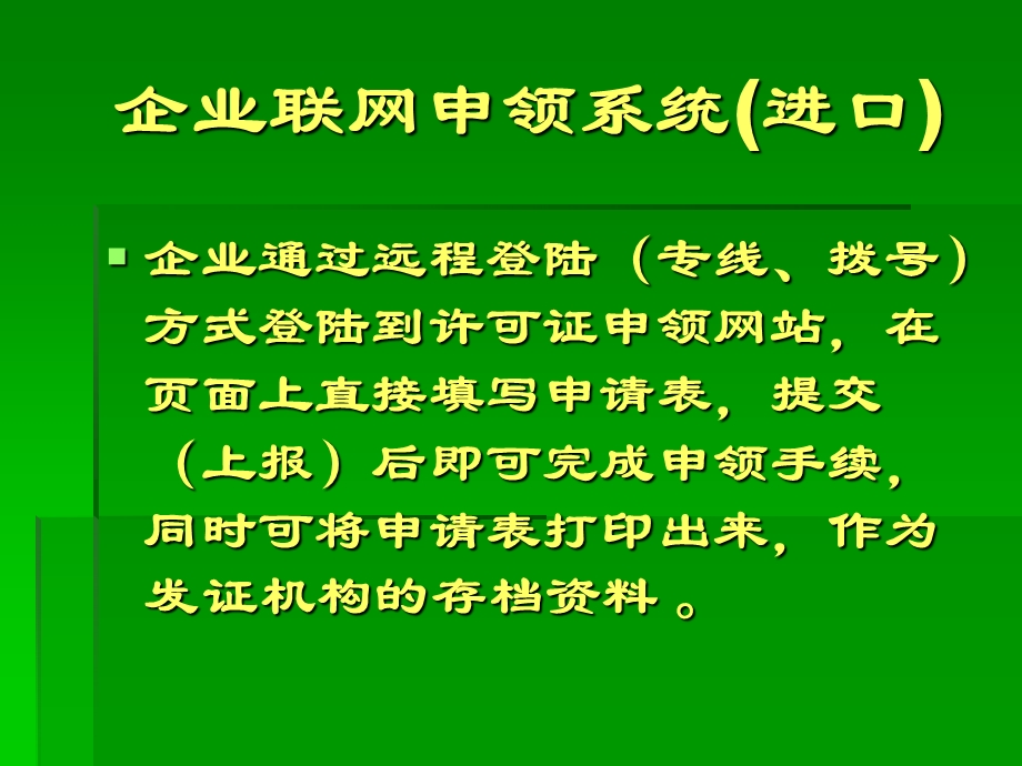 企业联网申领系统进口.ppt_第2页