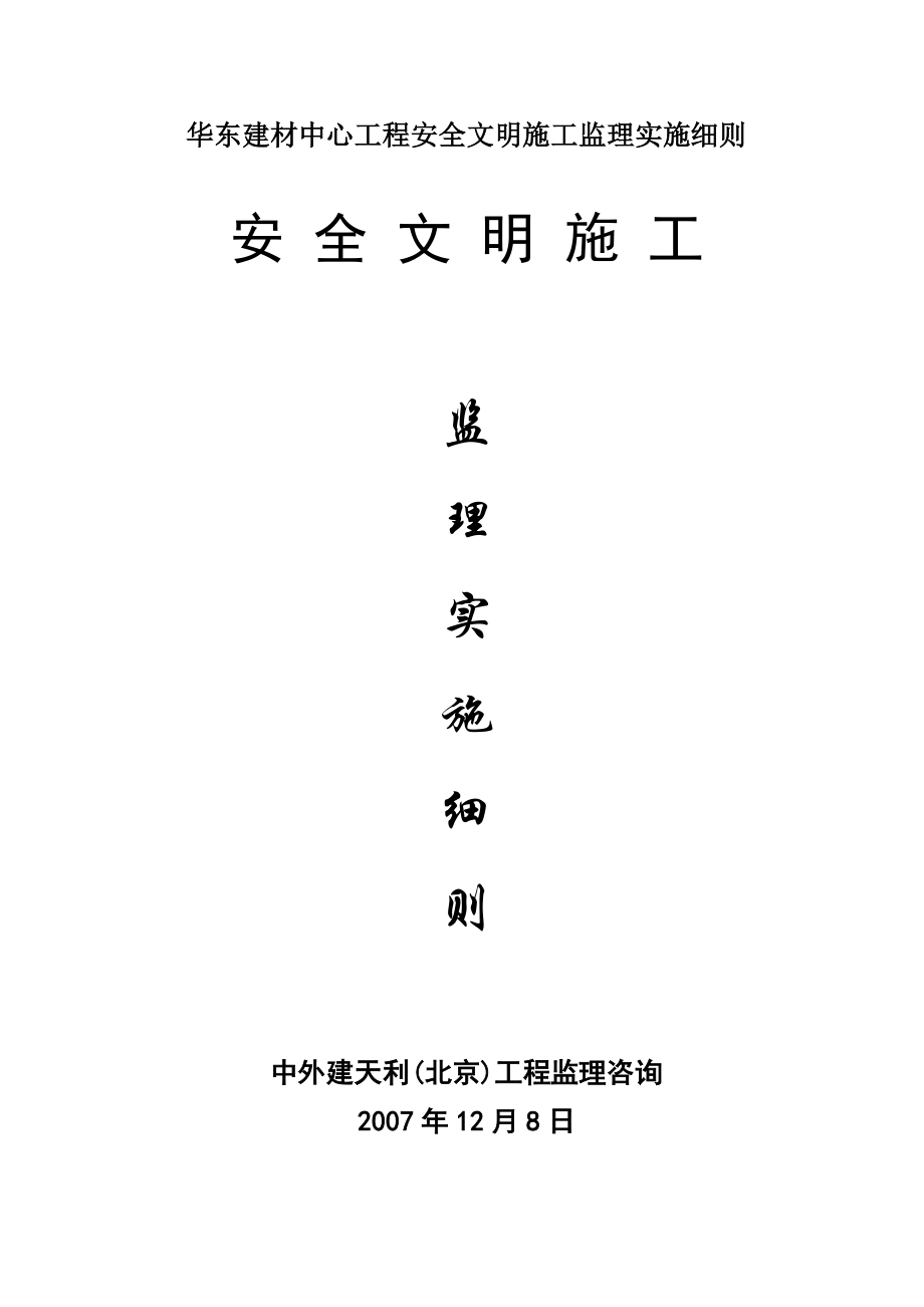 XX建材中心工程安全文明施工监理实施细则.doc_第1页