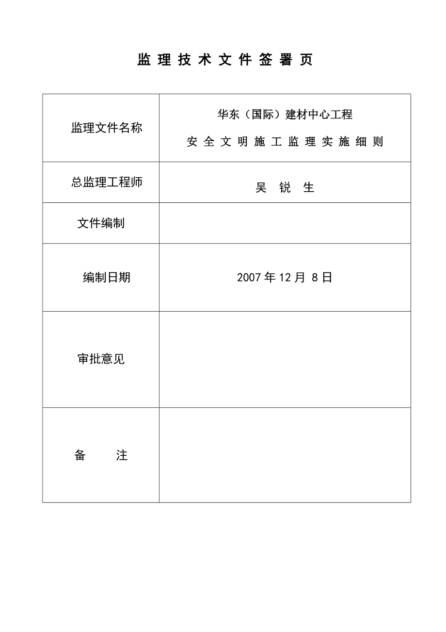 XX建材中心工程安全文明施工监理实施细则.doc_第2页