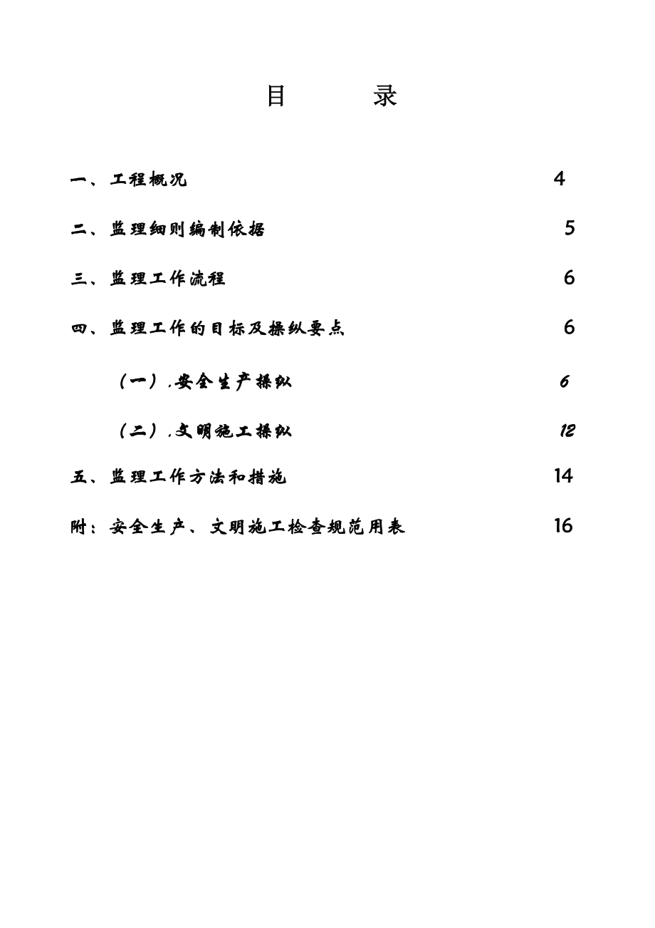 XX建材中心工程安全文明施工监理实施细则.doc_第3页