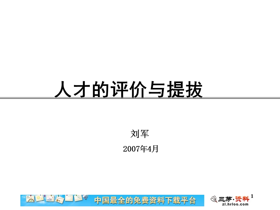 人才的评价与提拔.ppt_第1页