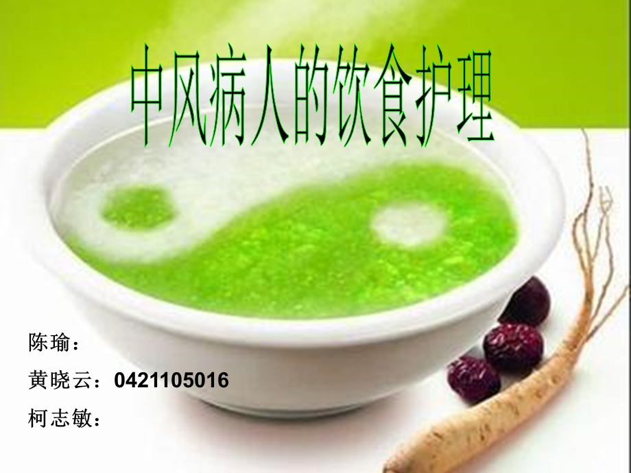 中风病人的饮食护理.ppt_第1页