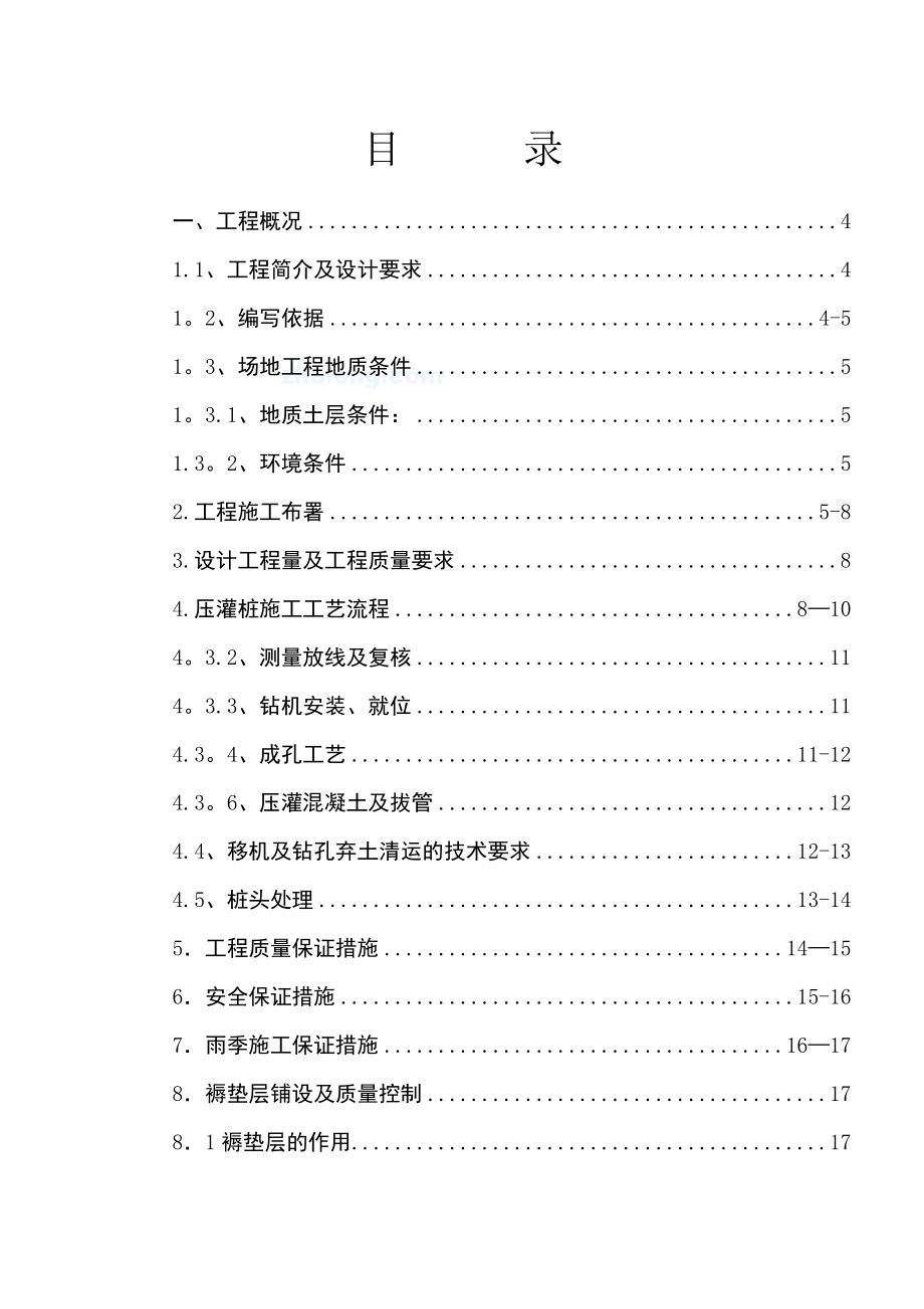 【建筑施工方案】高层住宅楼地基处理cfg桩施工方案.doc_第2页