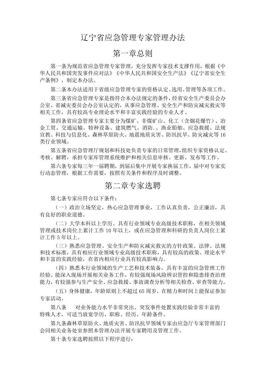 辽宁省应急管理专家管理办法.docx_第1页