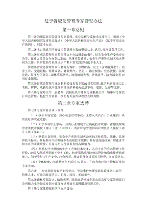 辽宁省应急管理专家管理办法.docx