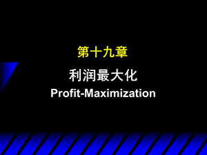 中级微观经济学 19-利润最大化.ppt