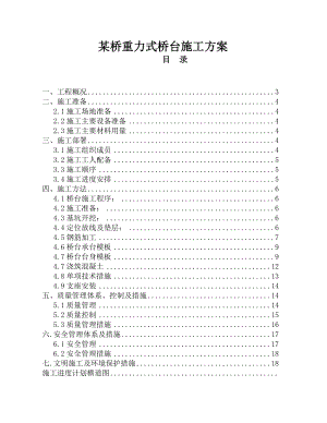 【桥梁方案】重力式桥台施工方案.doc