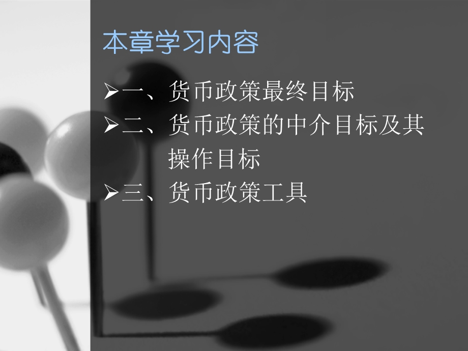 中央银行的货币政策及其操作.ppt_第3页