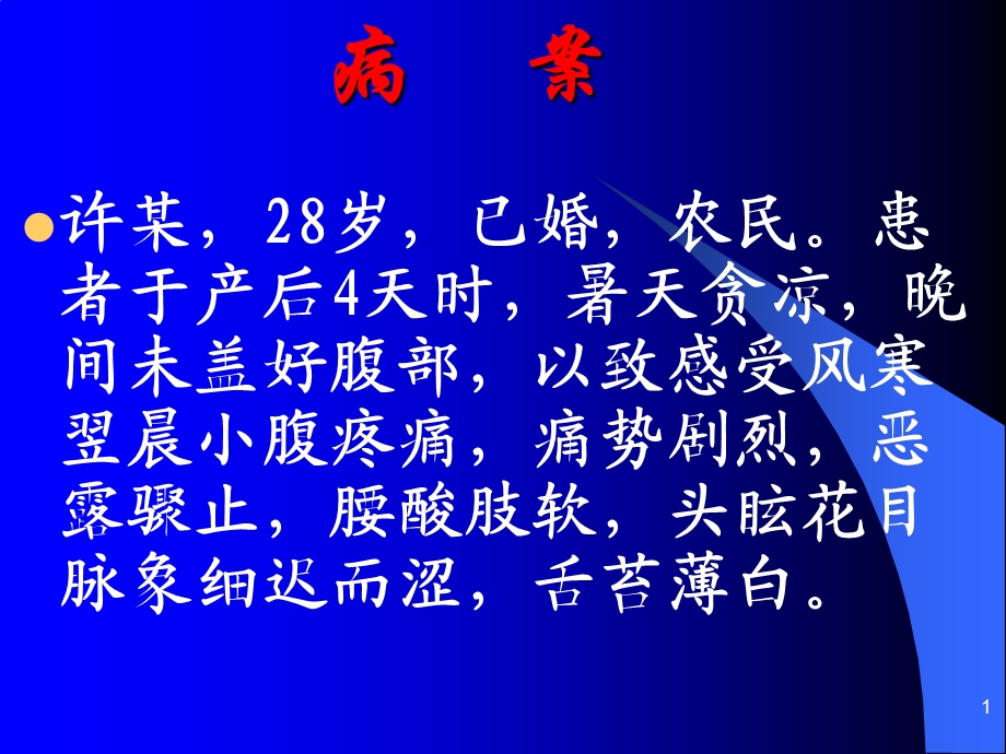 中医妇科课件产后腹痛.ppt_第1页